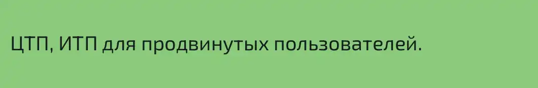 ЦТП, ИТП для продвинутых пользователей.